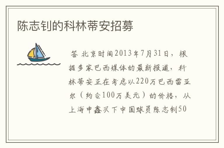 陈志钊的科林蒂安招募