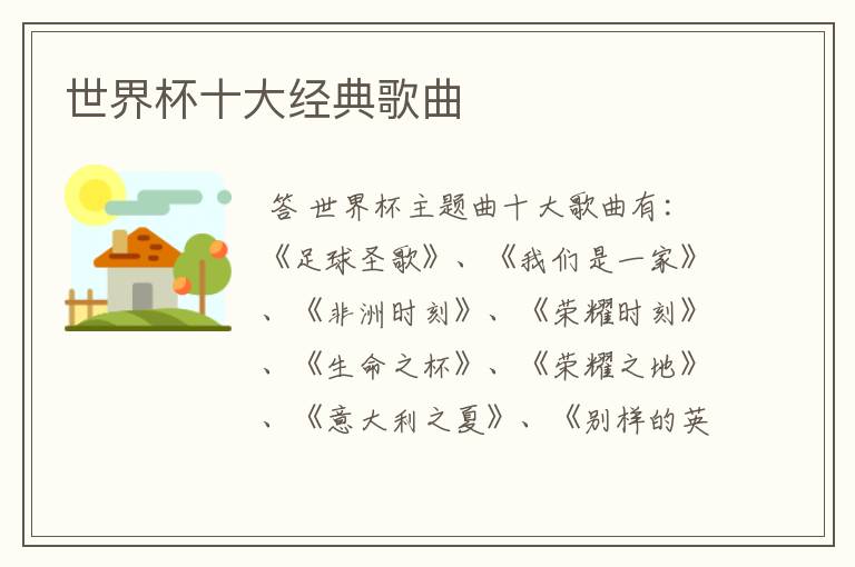 世界杯十大经典歌曲