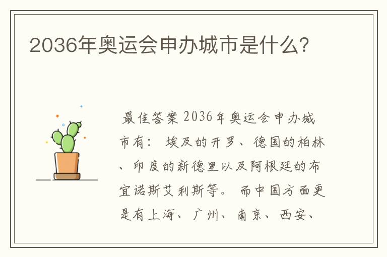 2036年奥运会申办城市是什么?