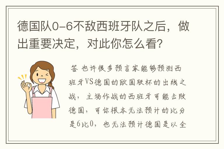 德国队0-6不敌西班牙队之后,做出重要决定,对此你怎么看?