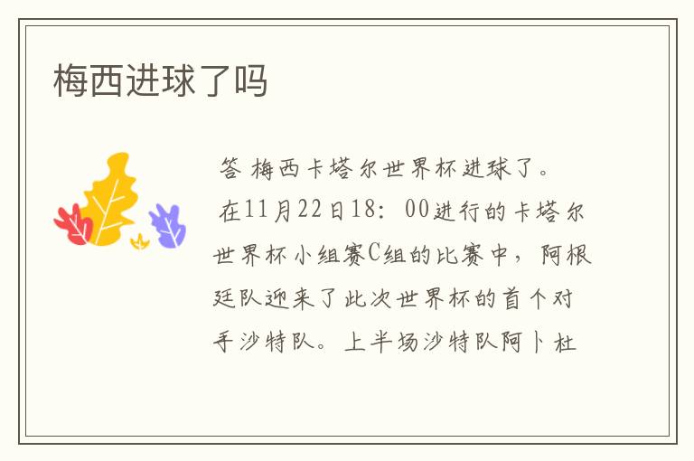 梅西进球了吗