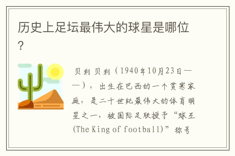 历史上足坛最伟大的球星是哪位?