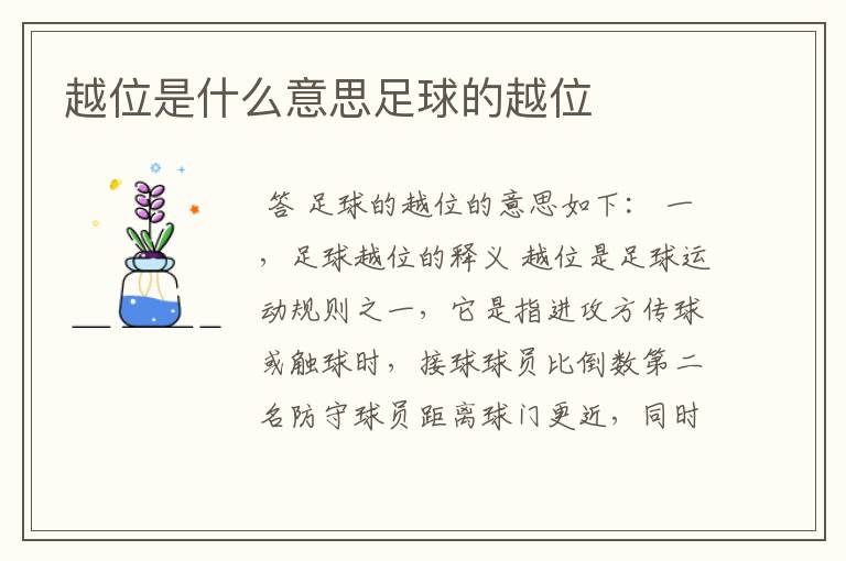 越位是什么意思足球的越位
