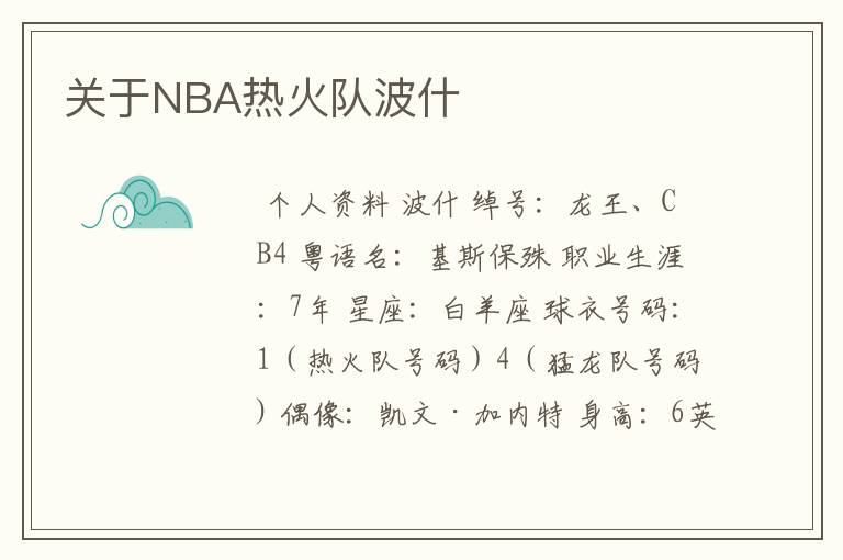 关于NBA热火队波什