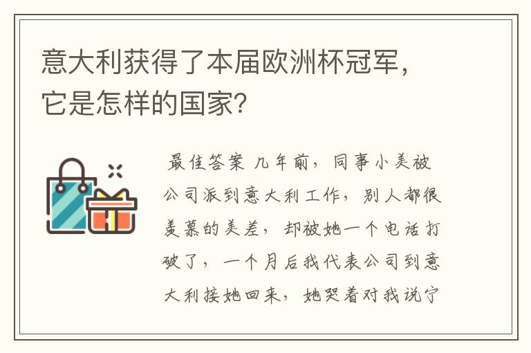 意大利获得了本届欧洲杯冠军,它是怎样的国家?