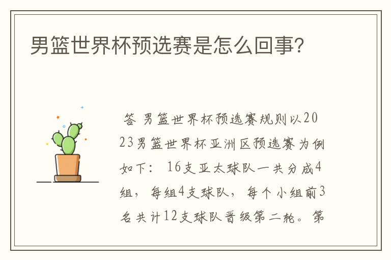男篮世界杯预选赛是怎么回事?