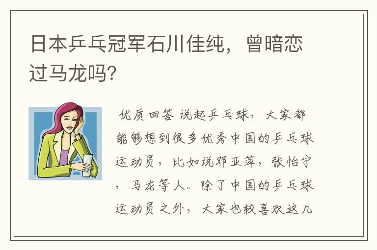日本乒乓冠军石川佳纯,曾暗恋过马龙吗?