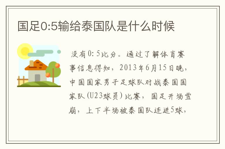 国足0:5输给泰国队是什么时候