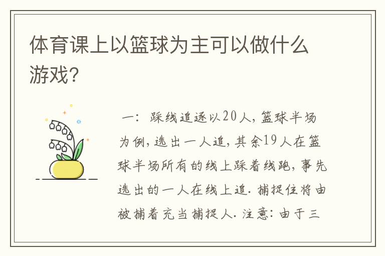 体育课上以篮球为主可以做什么游戏?