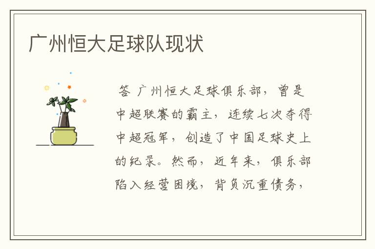 广州恒大足球队现状
