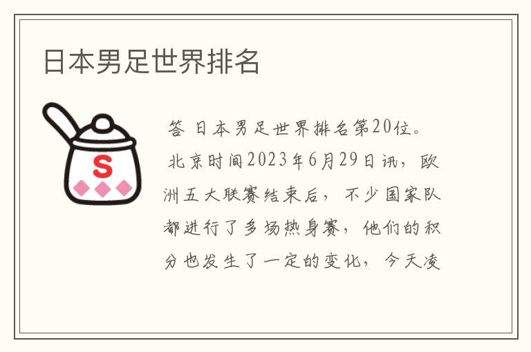 日本男足世界排名