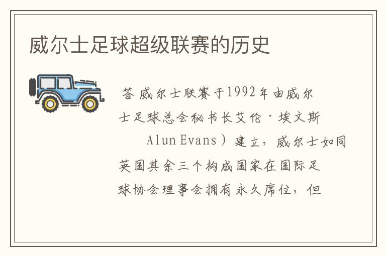 威尔士足球超级联赛的历史