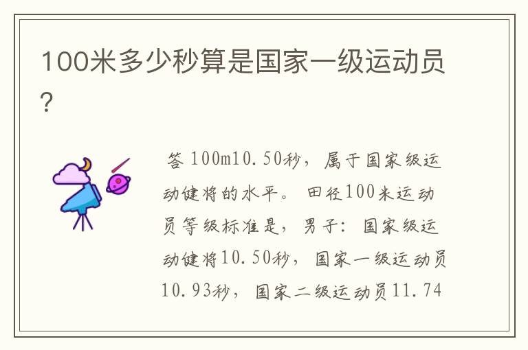 100米多少秒算是国家一级运动员?