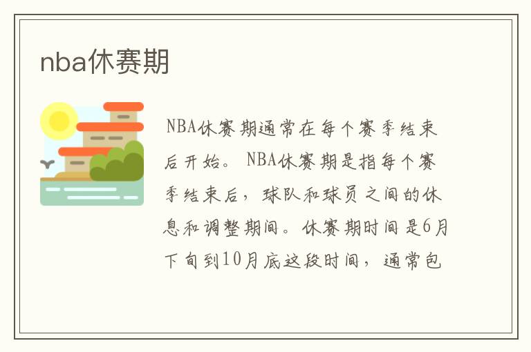 nba休赛期