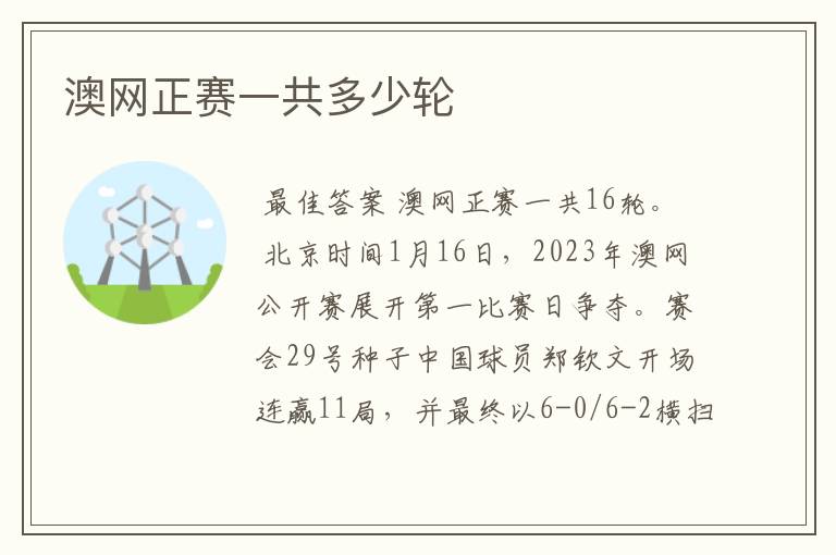 澳网正赛一共多少轮