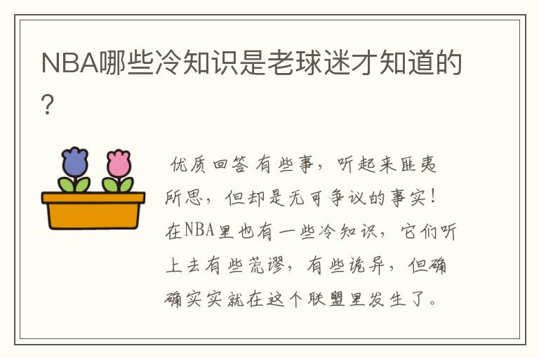 NBA哪些冷知识是老球迷才知道的?