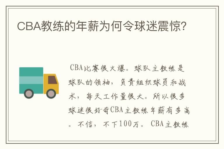 CBA教练的年薪为何令球迷震惊?