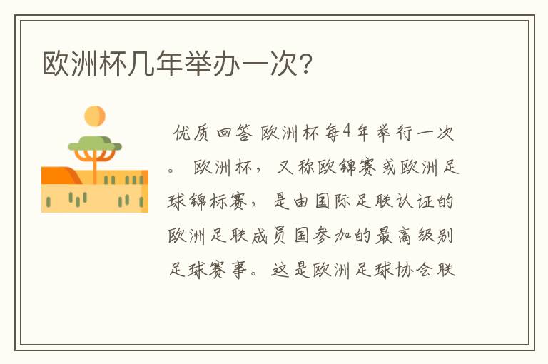 欧洲杯几年举办一次?