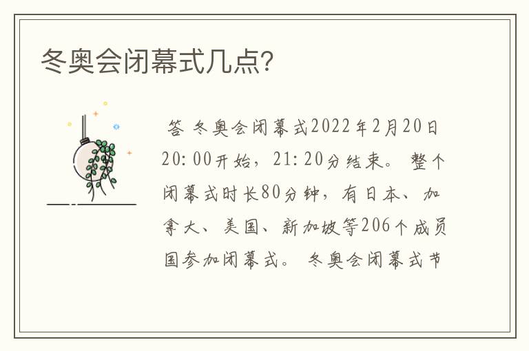 冬奥会闭幕式几点?