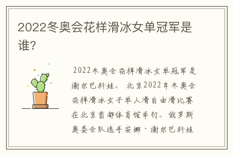 2022冬奥会花样滑冰女单冠军是谁?