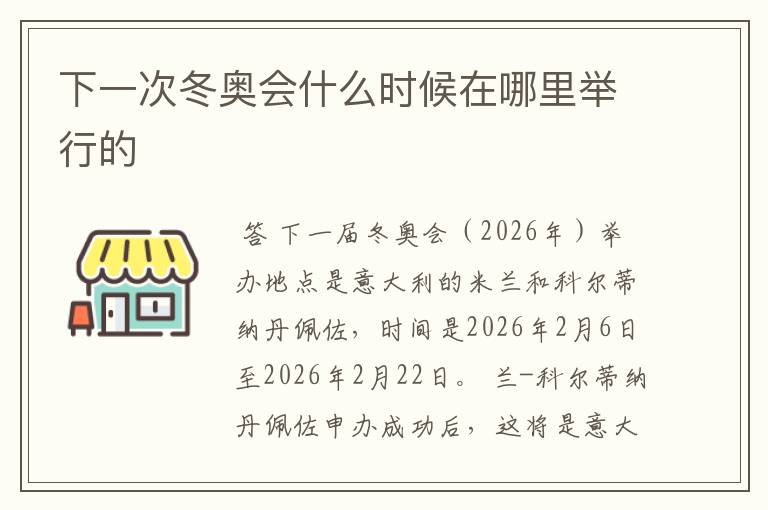 下一次冬奥会什么时候在哪里举行的