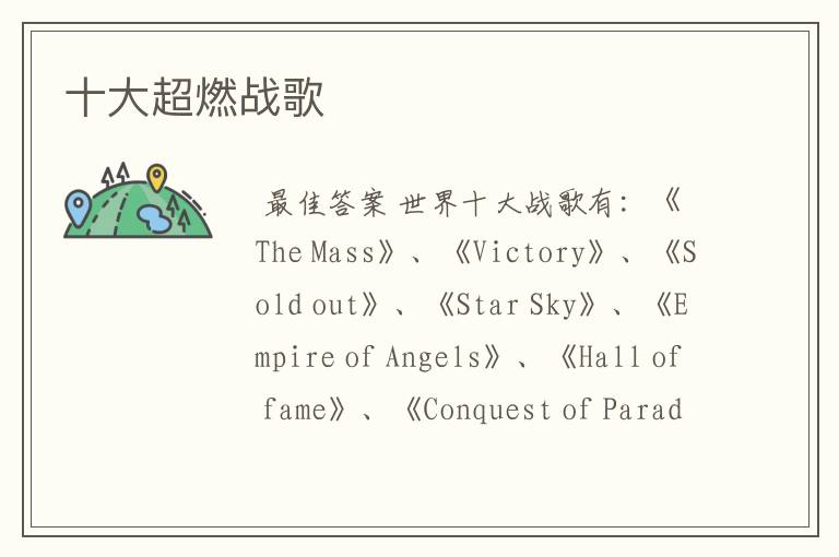 十大超燃战歌