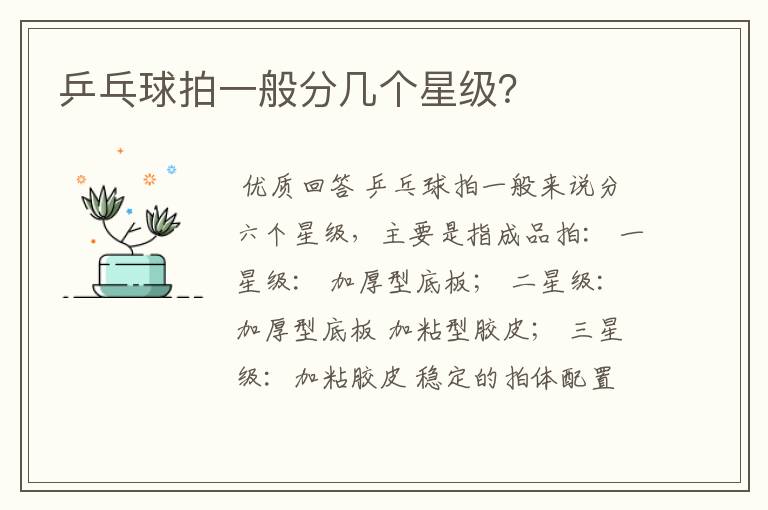 乒乓球拍一般分几个星级？