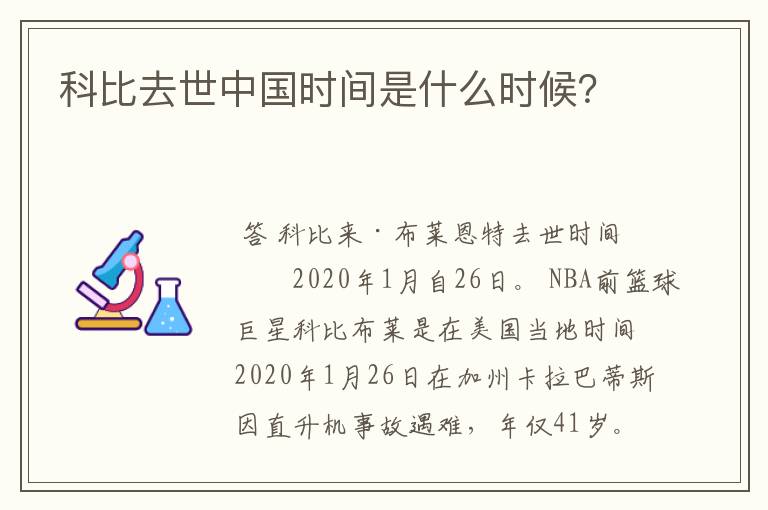 科比去世中国时间是什么时候?