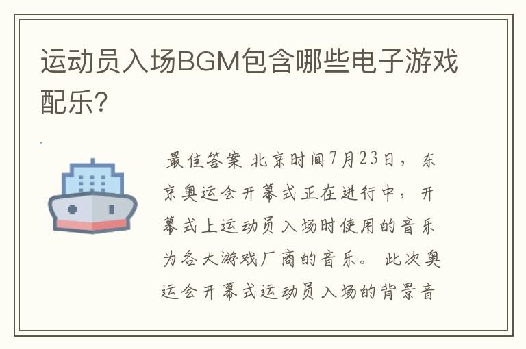 运动员入场BGM包含哪些电子游戏配乐?
