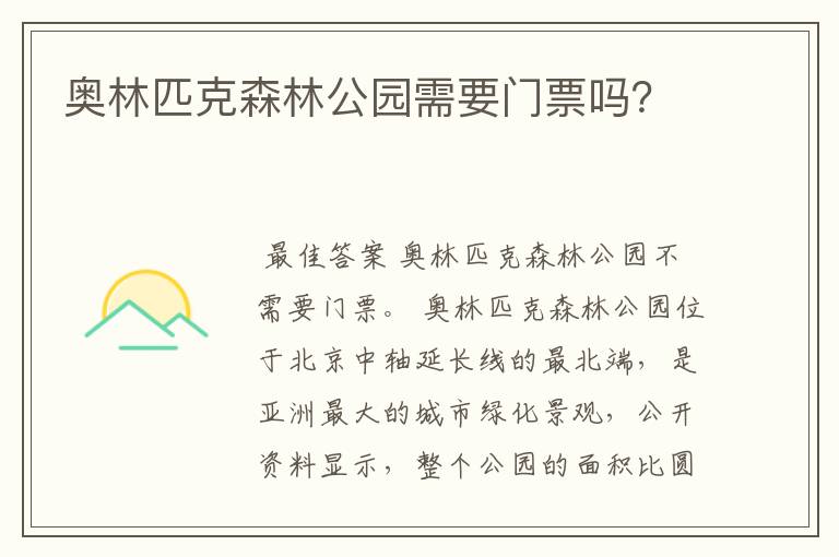 奥林匹克森林公园需要门票吗?