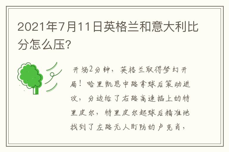 2021年7月11日英格兰和意大利比分怎么压?