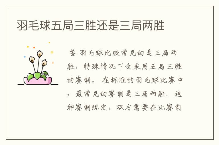 羽毛球五局三胜还是三局两胜
