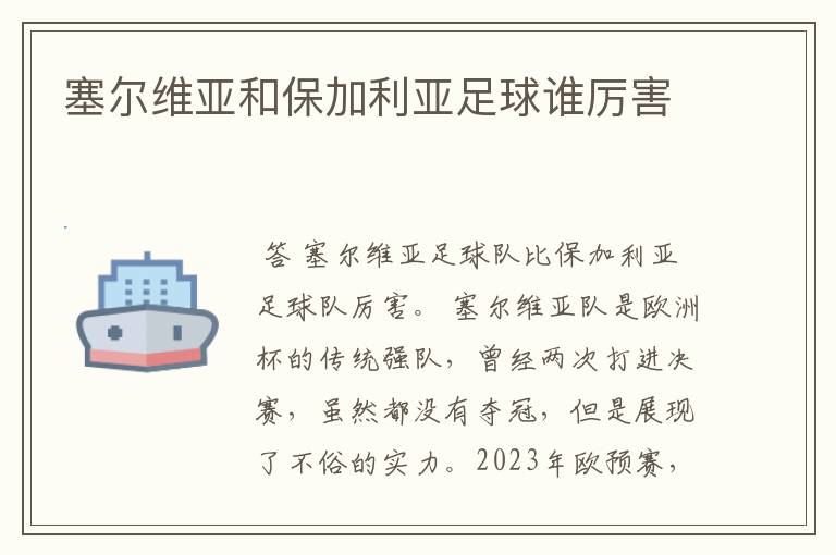 塞尔维亚和保加利亚足球谁厉害