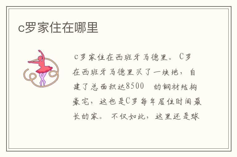 c罗家住在哪里