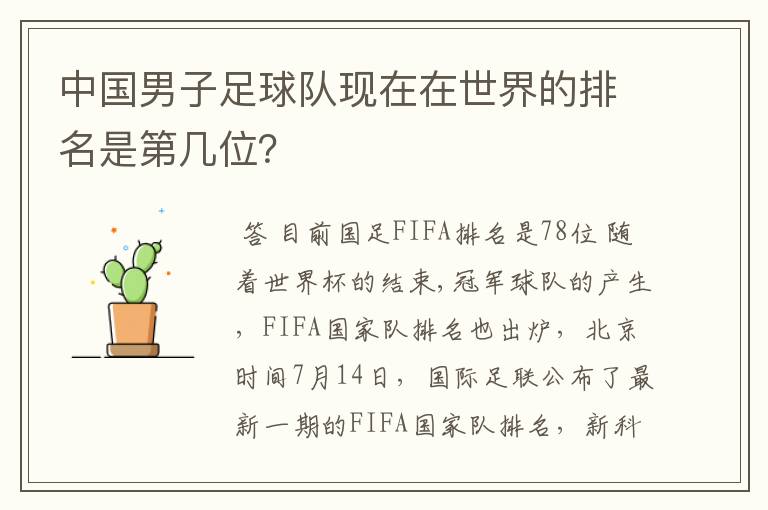 中国男子足球队现在在世界的排名是第几位?