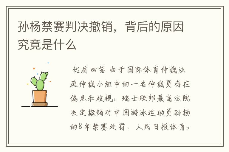 孙杨禁赛判决撤销,背后的原因究竟是什么