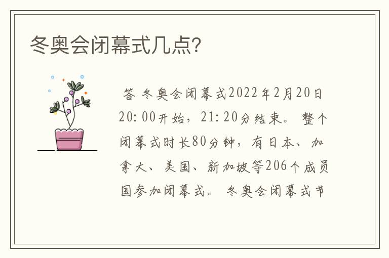 冬奥会闭幕式几点?