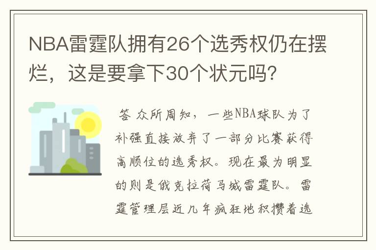 NBA雷霆队拥有26个选秀权仍在摆烂，这是要拿下30个状元吗？