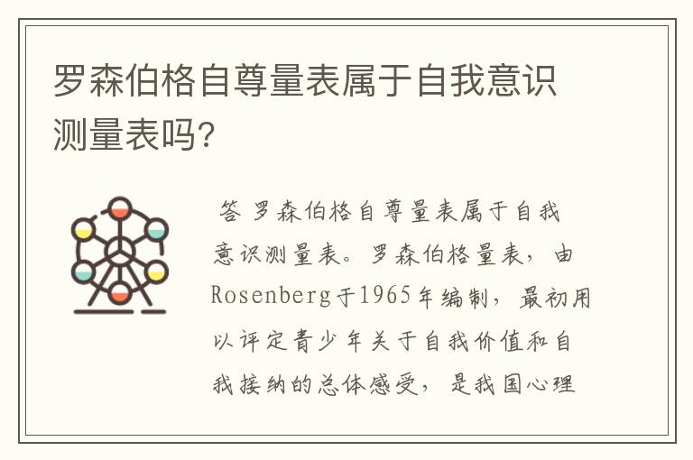 罗森伯格自尊量表属于自我意识测量表吗?