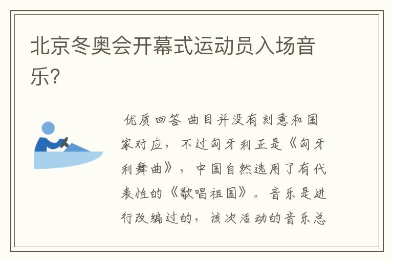 北京冬奥会开幕式运动员入场音乐？