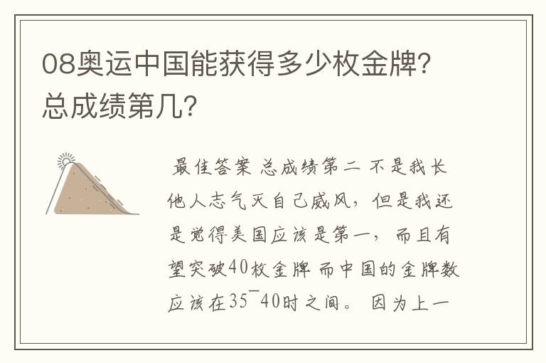 08奥运中国能获得多少枚金牌?总成绩第几?