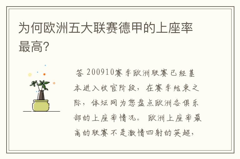 为何欧洲五大联赛德甲的上座率最高?