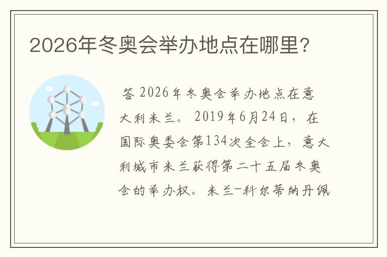 2026年冬奥会举办地点在哪里?