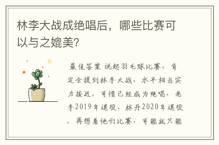 林李大战成绝唱后,哪些比赛可以与之媲美?