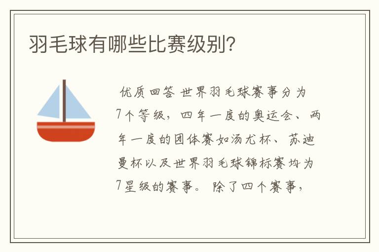 羽毛球有哪些比赛级别?