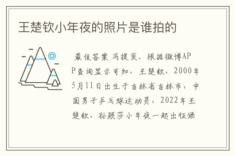 王楚钦小年夜的照片是谁拍的