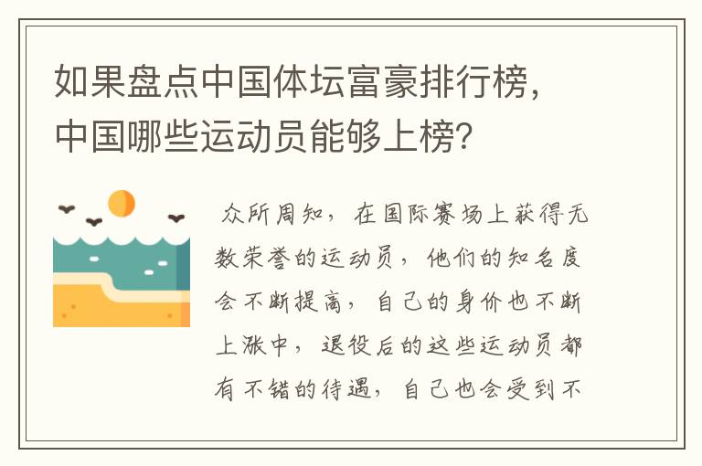 如果盘点中国体坛富豪排行榜,中国哪些运动员能够上榜?