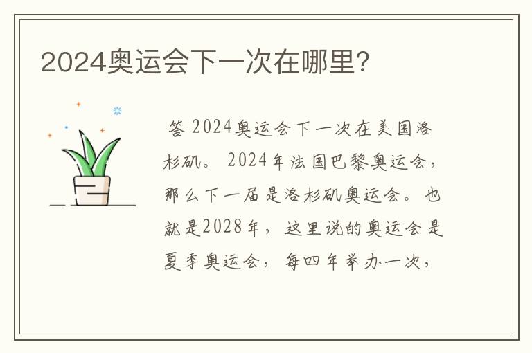 2024奥运会下一次在哪里?