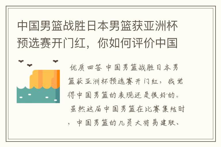 中国男篮战胜日本男篮获亚洲杯预选赛开门红,你如何评价中国男篮的表现?
