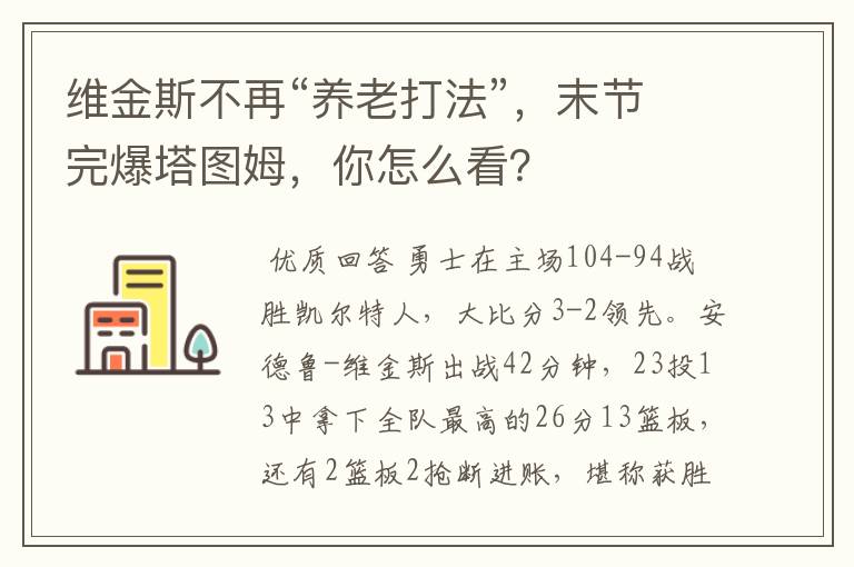维金斯不再“养老打法”,末节完爆塔图姆,你怎么看?